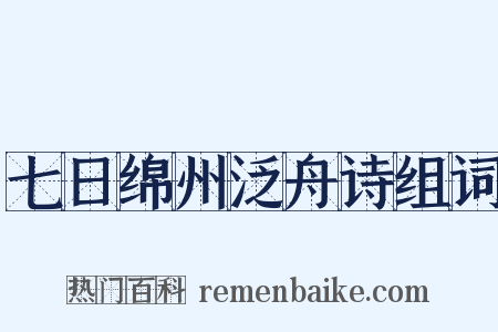 七日绵州泛舟诗组词是什么意思的图片